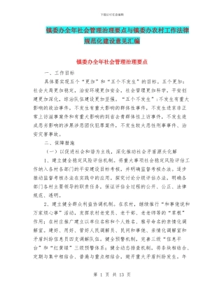 镇委办全年社会管理治理要点与镇委办农村工作规范化建设意见汇编