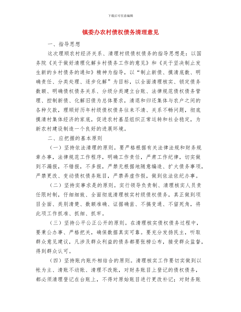 镇委办全年植树造林意见与镇委办农村债权债务清理意见汇编_第3页