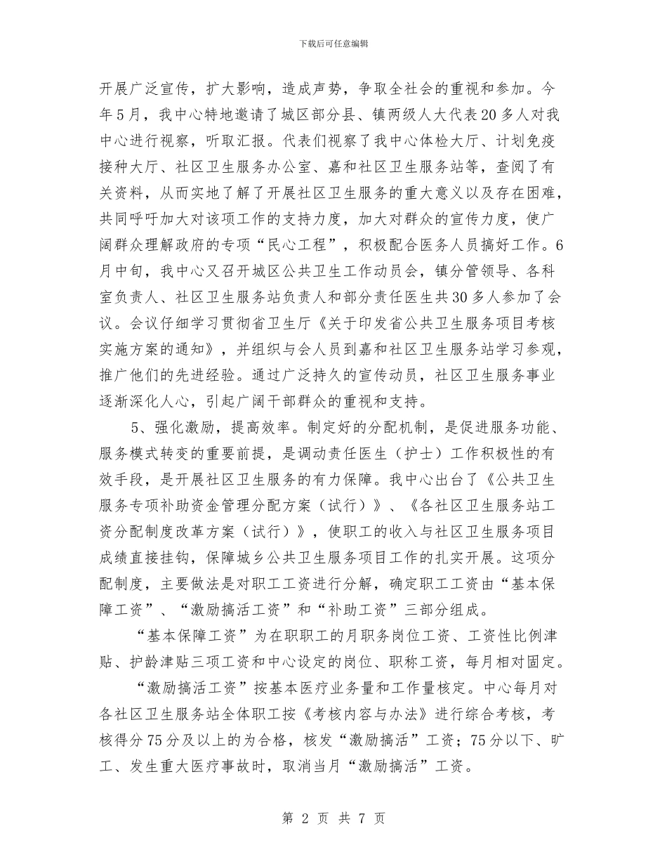 镇委卫生服务工作汇报与镇委员会组织工作要点汇编_第2页