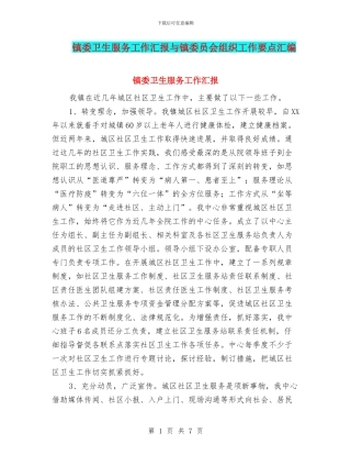 镇委卫生服务工作汇报与镇委员会组织工作要点汇编