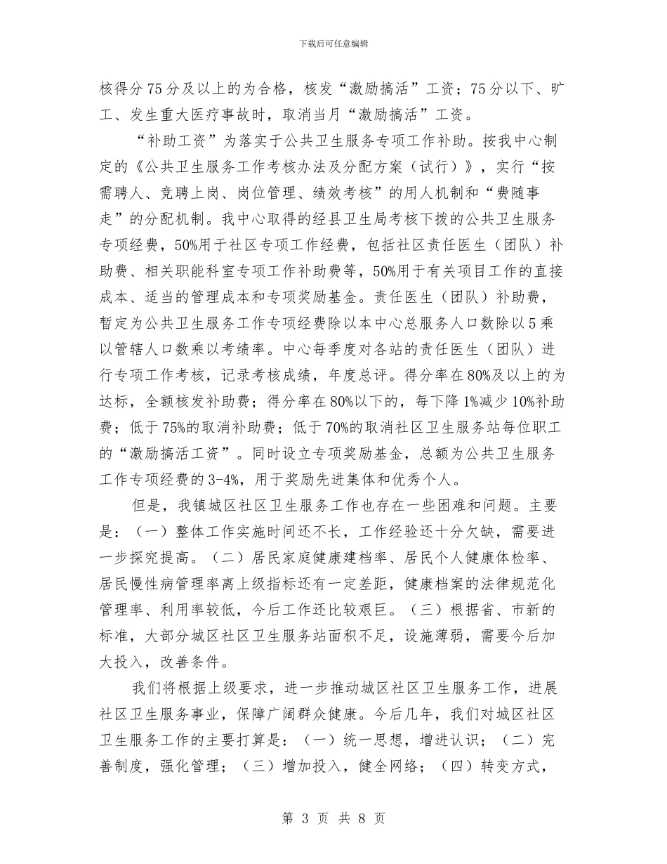 镇委卫生服务工作汇报与镇委员会严肃换届纪律工作情况自查报告汇编_第3页