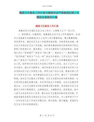 镇委卫生服务工作汇报与镇委员会严肃换届纪律工作情况自查报告汇编