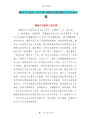 镇委卫生服务工作汇报与镇委后进村整改工作总结汇编