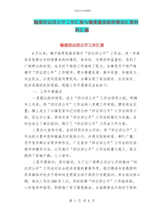 镇委四议四公开工作汇报与镇委基层组织情况汇报材料汇编