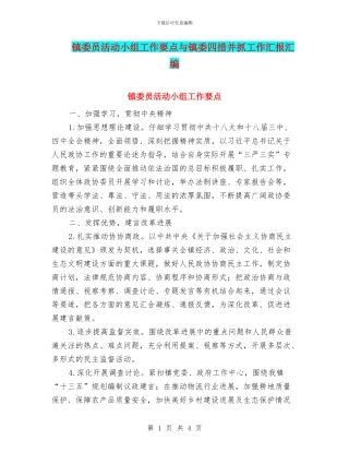 镇委员活动小组工作要点与镇委四措并抓工作汇报汇编