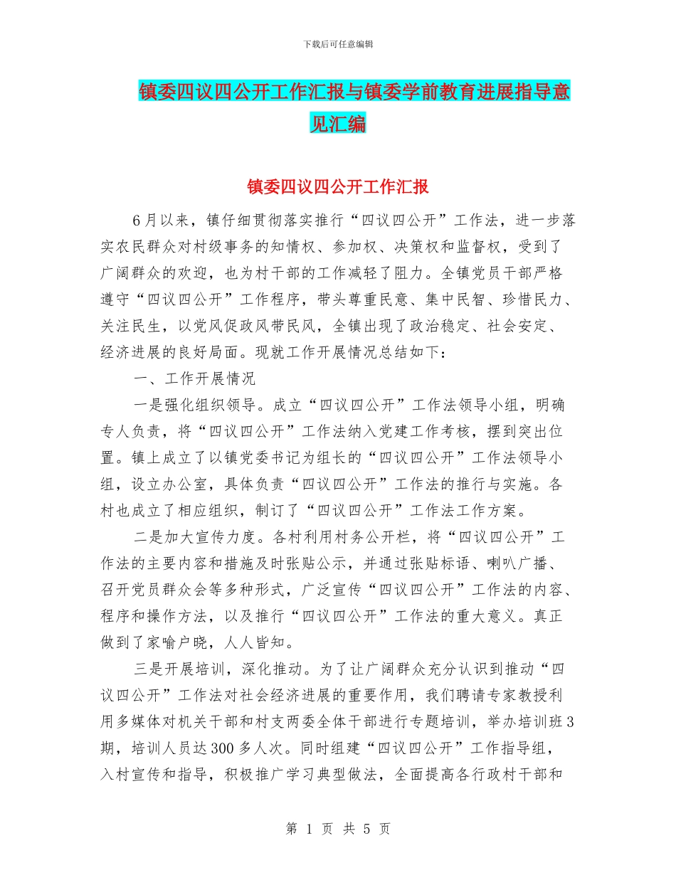 镇委四议四公开工作汇报与镇委学前教育发展指导意见汇编_第1页