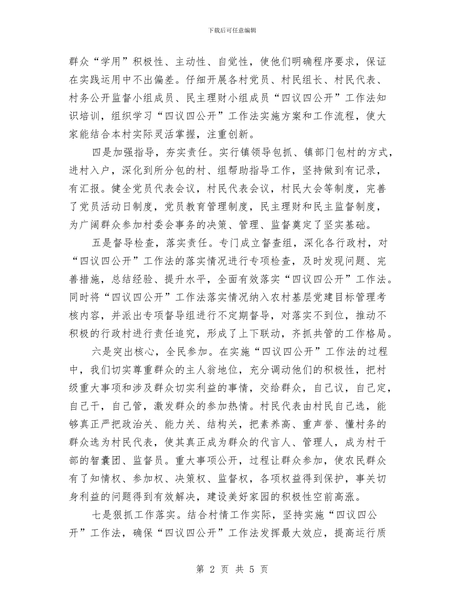 镇委四议四公开工作汇报与镇委学前教育发展指导意见汇编_第2页