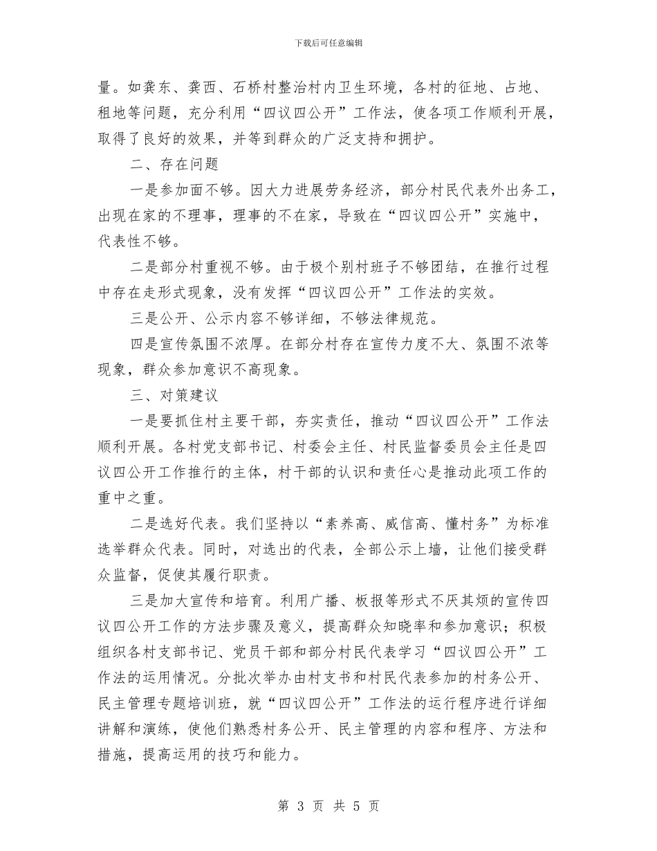 镇委四议四公开工作汇报与镇委学前教育发展指导意见汇编_第3页