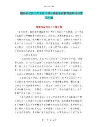 镇委四议四公开工作汇报与镇委学前教育发展指导意见汇编