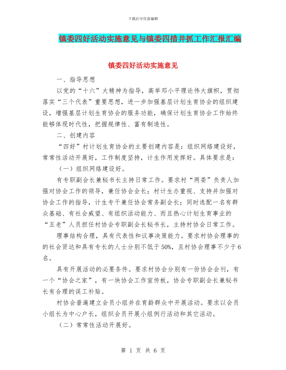 镇委四好活动实施意见与镇委四措并抓工作汇报汇编_第1页