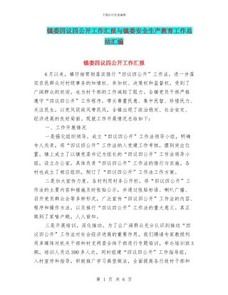 镇委四议四公开工作汇报与镇委安全生产教育工作总结汇编