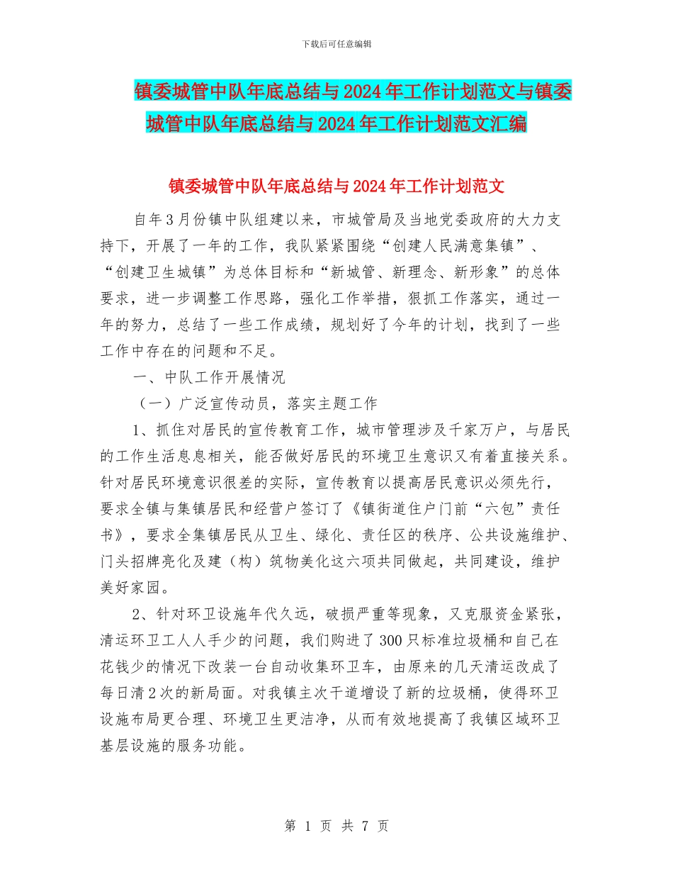 镇委城管中队年底总结与2024年工作计划范文与镇委城管中队年底总结与2024年工作计划范文汇编_第1页