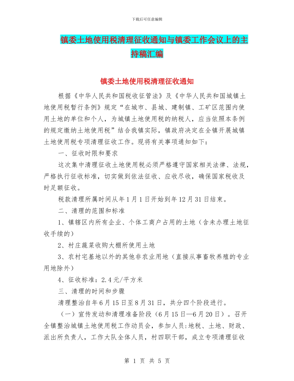 镇委土地使用税清理征收通知与镇委工作会议上的主持稿汇编_第1页