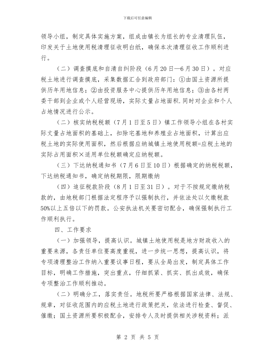 镇委土地使用税清理征收通知与镇委工作会议上的主持稿汇编_第2页