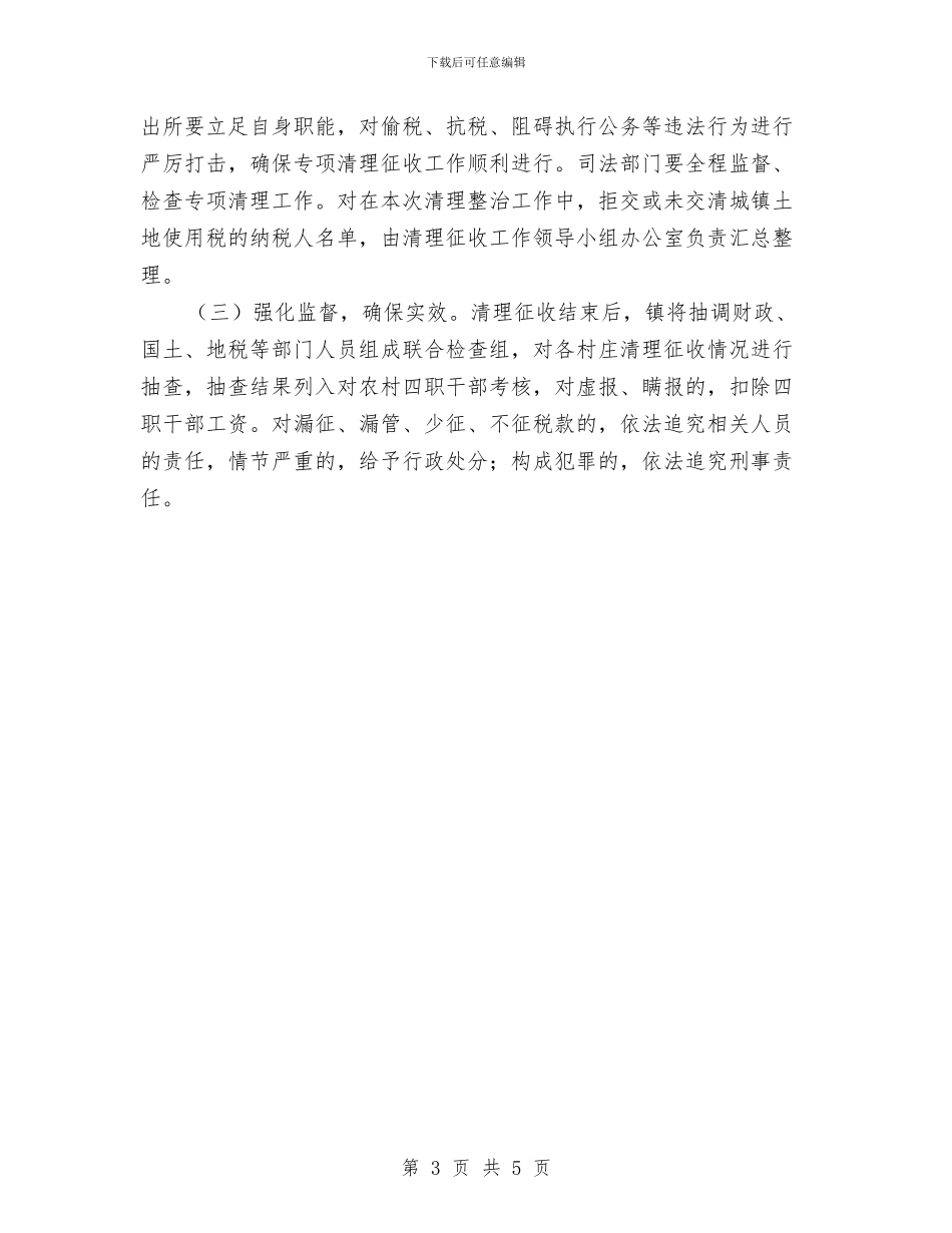 镇委土地使用税清理征收通知与镇委工作会议上的主持稿汇编_第3页