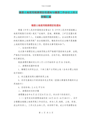镇委土地使用税清理征收通知与镇委工作会议上的主持稿汇编
