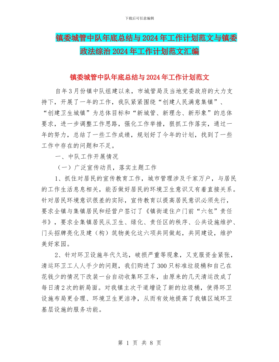 镇委城管中队年底总结与2024年工作计划范文与镇委政法综治2024年工作计划范文汇编_第1页