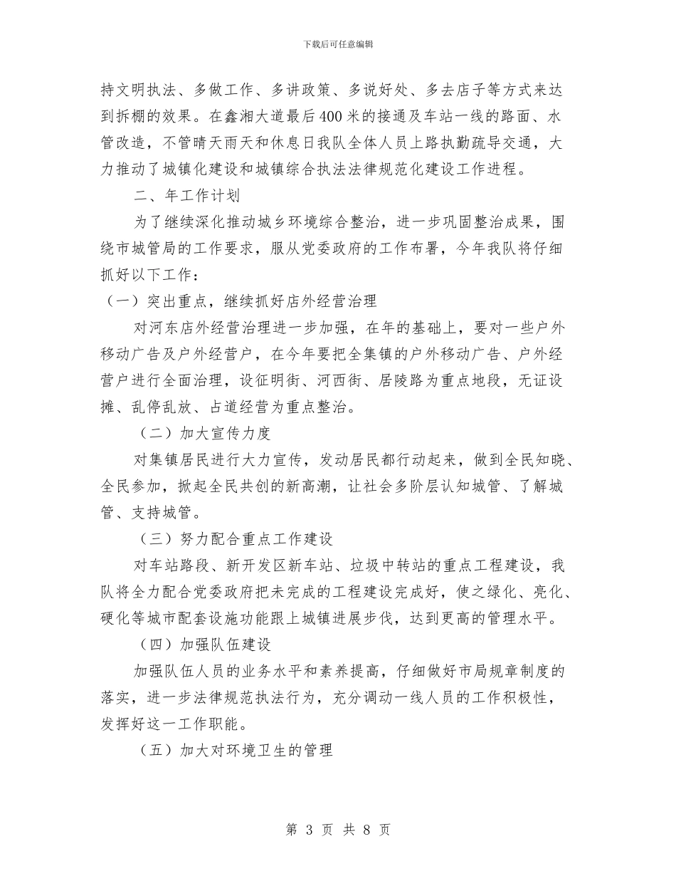 镇委城管中队年底总结与2024年工作计划范文与镇委政法综治2024年工作计划范文汇编_第3页