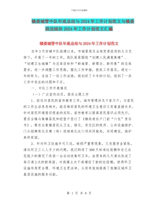 镇委城管中队年底总结与2024年工作计划范文与镇委政法综治2024年工作计划范文汇编