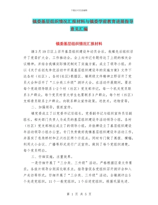 镇委基层组织情况汇报材料与镇委学前教育发展指导意见汇编
