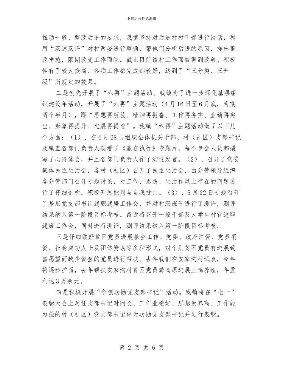 镇委基层组织情况汇报材料与镇委安全生产教育工作总结汇编_第2页