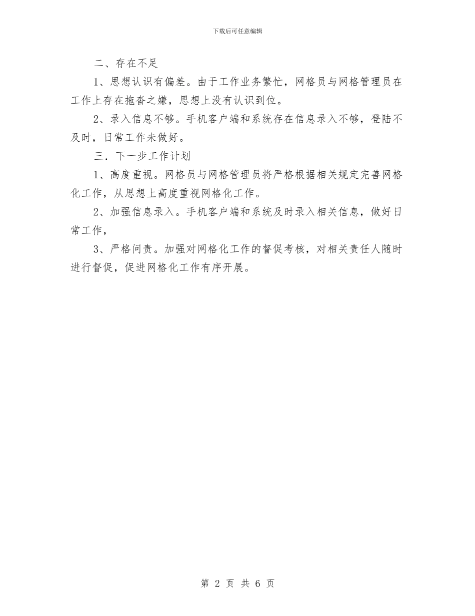 镇委员会网格化工作总结与镇委四好活动实施意见汇编_第2页