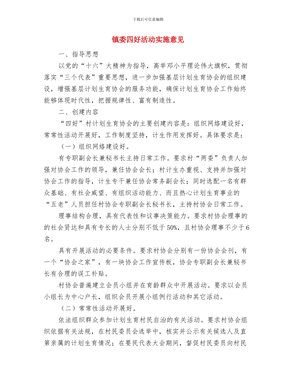 镇委员会网格化工作总结与镇委四好活动实施意见汇编_第3页