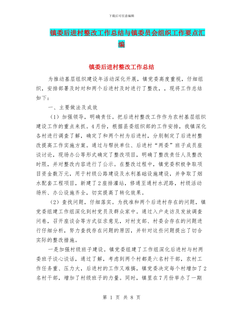 镇委后进村整改工作总结与镇委员会组织工作要点汇编_第1页