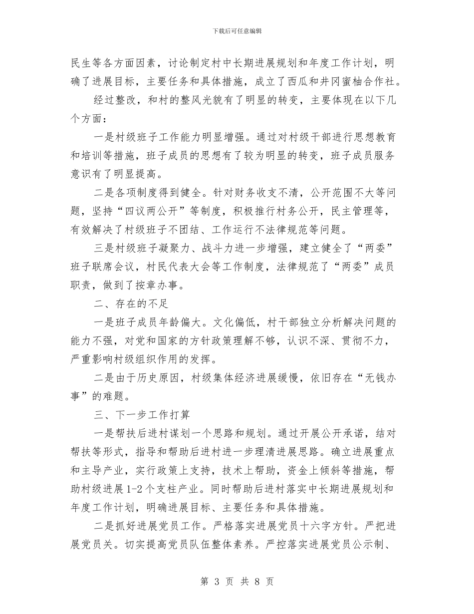 镇委后进村整改工作总结与镇委员会组织工作要点汇编_第3页