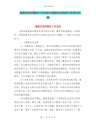 镇委后进村整改工作总结与镇委员会组织工作要点汇编
