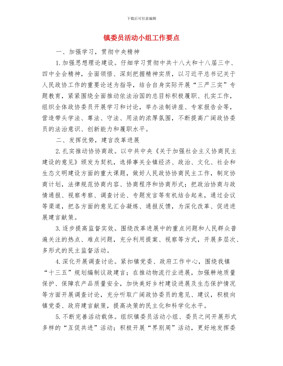镇委员会网格化工作总结与镇委员活动小组工作要点汇编_第3页