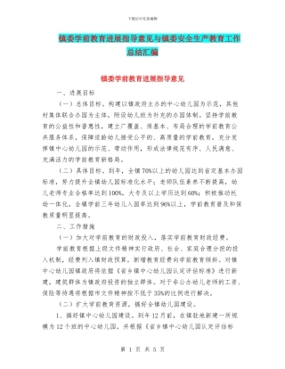 镇委学前教育发展指导意见与镇委安全生产教育工作总结汇编