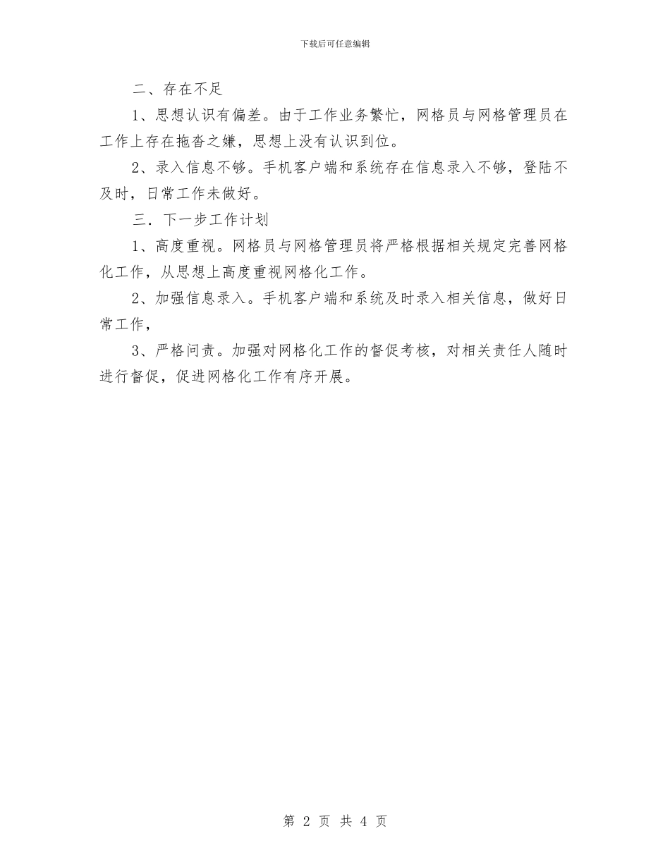 镇委员会网格化工作总结与镇委四措并抓工作汇报汇编_第2页