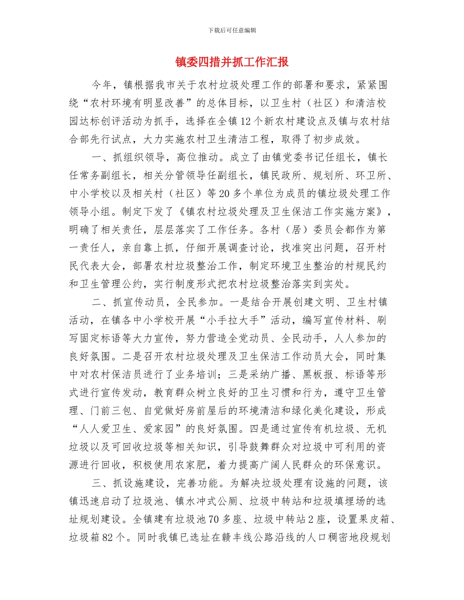 镇委员会网格化工作总结与镇委四措并抓工作汇报汇编_第3页