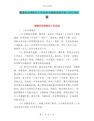 镇委员会网格化工作总结与镇委四措并抓工作汇报汇编