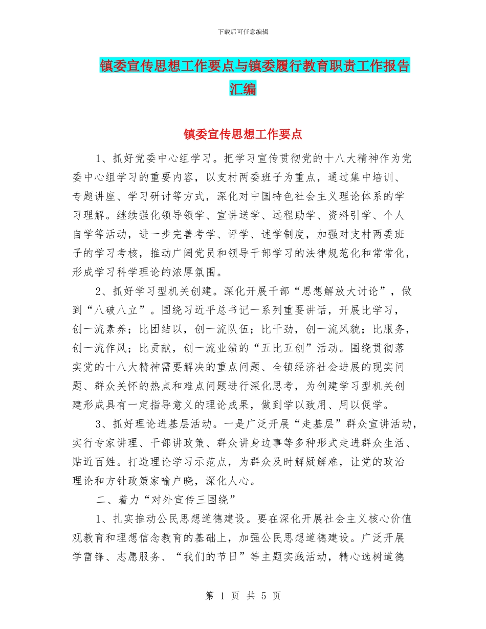 镇委宣传思想工作要点与镇委履行教育职责工作报告汇编_第1页