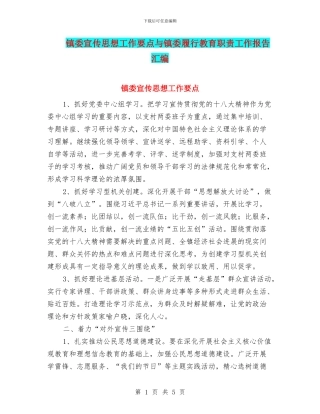 镇委宣传思想工作要点与镇委履行教育职责工作报告汇编