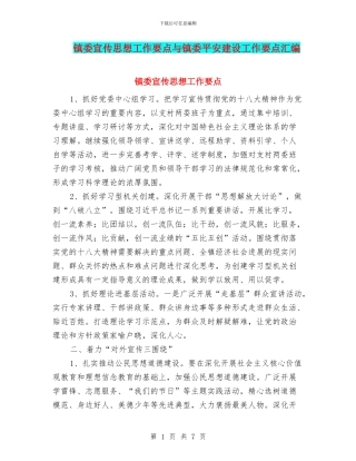镇委宣传思想工作要点与镇委平安建设工作要点汇编