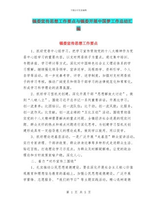 镇委宣传思想工作要点与镇委开展中国梦工作总结汇编