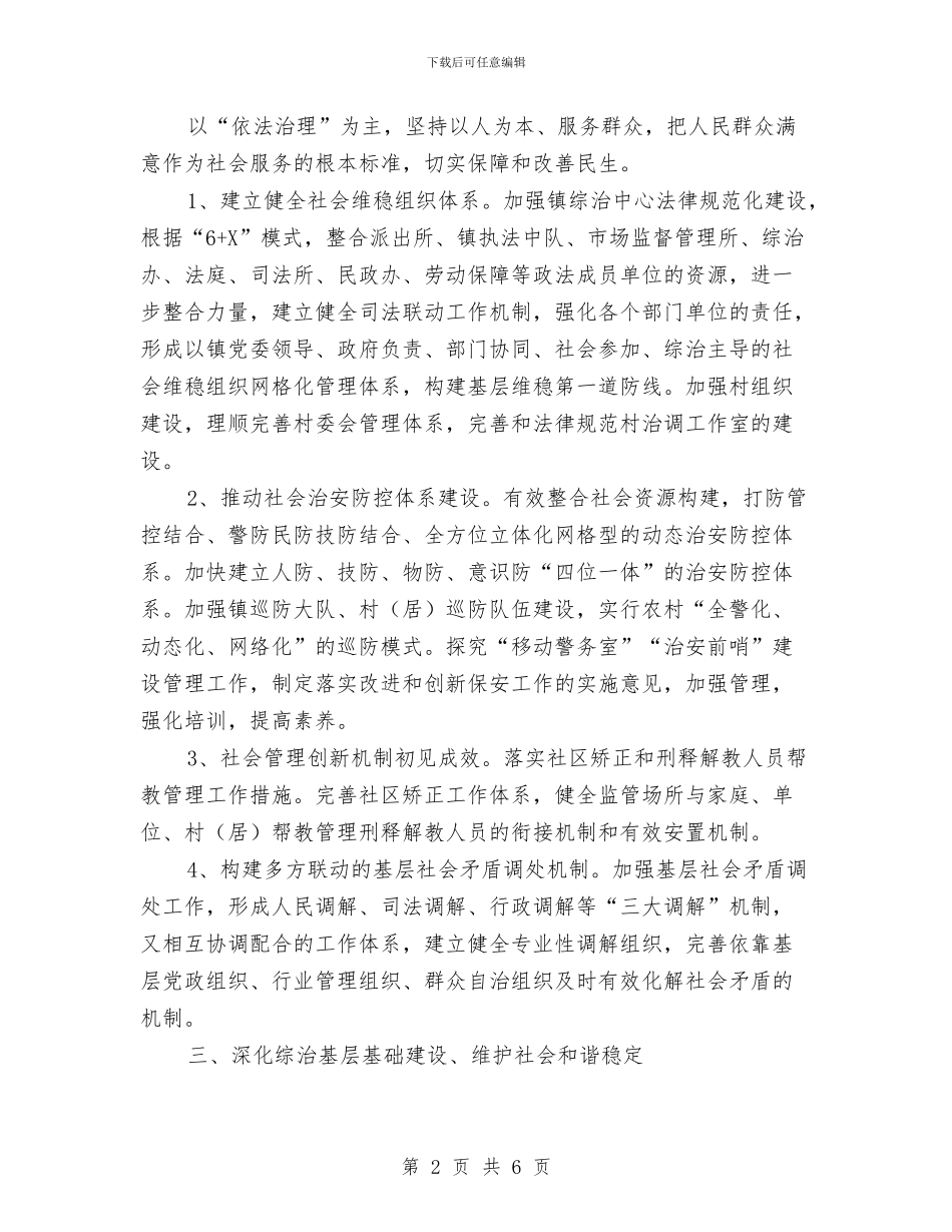 镇委平安建设工作要点与镇委开展中国梦工作总结汇编_第2页