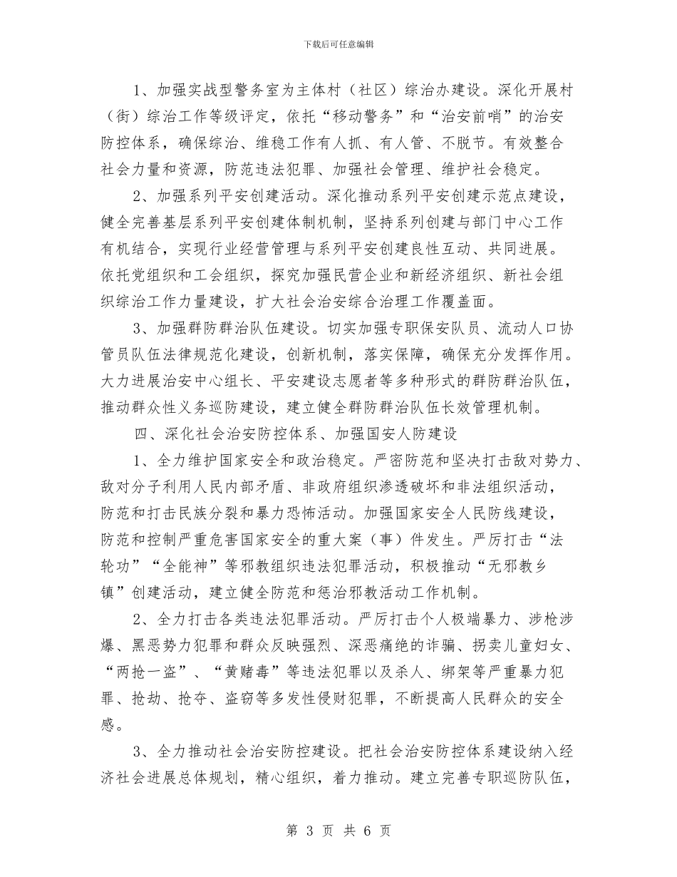 镇委平安建设工作要点与镇委开展中国梦工作总结汇编_第3页