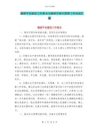 镇委平安建设工作要点与镇委开展中国梦工作总结汇编