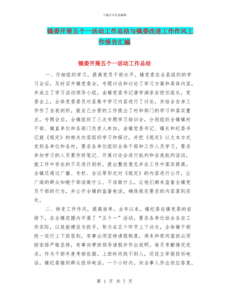 镇委开展五个一活动工作总结与镇委改进工作作风工作报告汇编_第1页