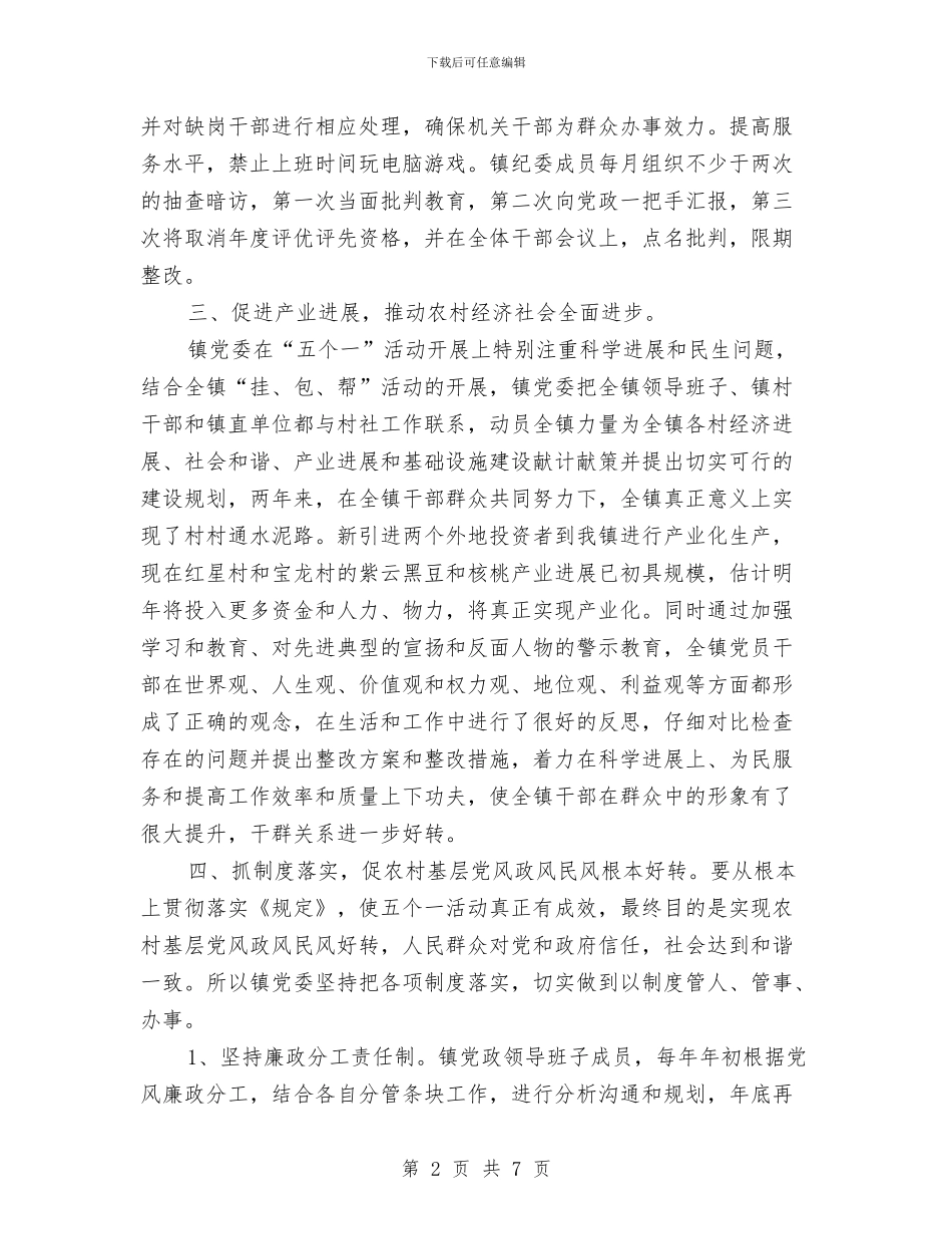 镇委开展五个一活动工作总结与镇委改进工作作风工作报告汇编_第2页