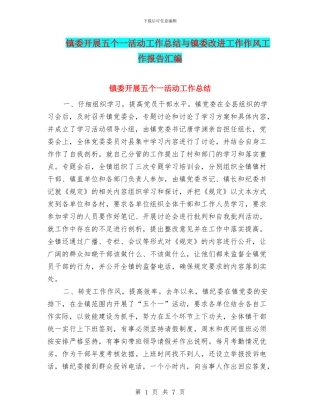 镇委开展五个一活动工作总结与镇委改进工作作风工作报告汇编