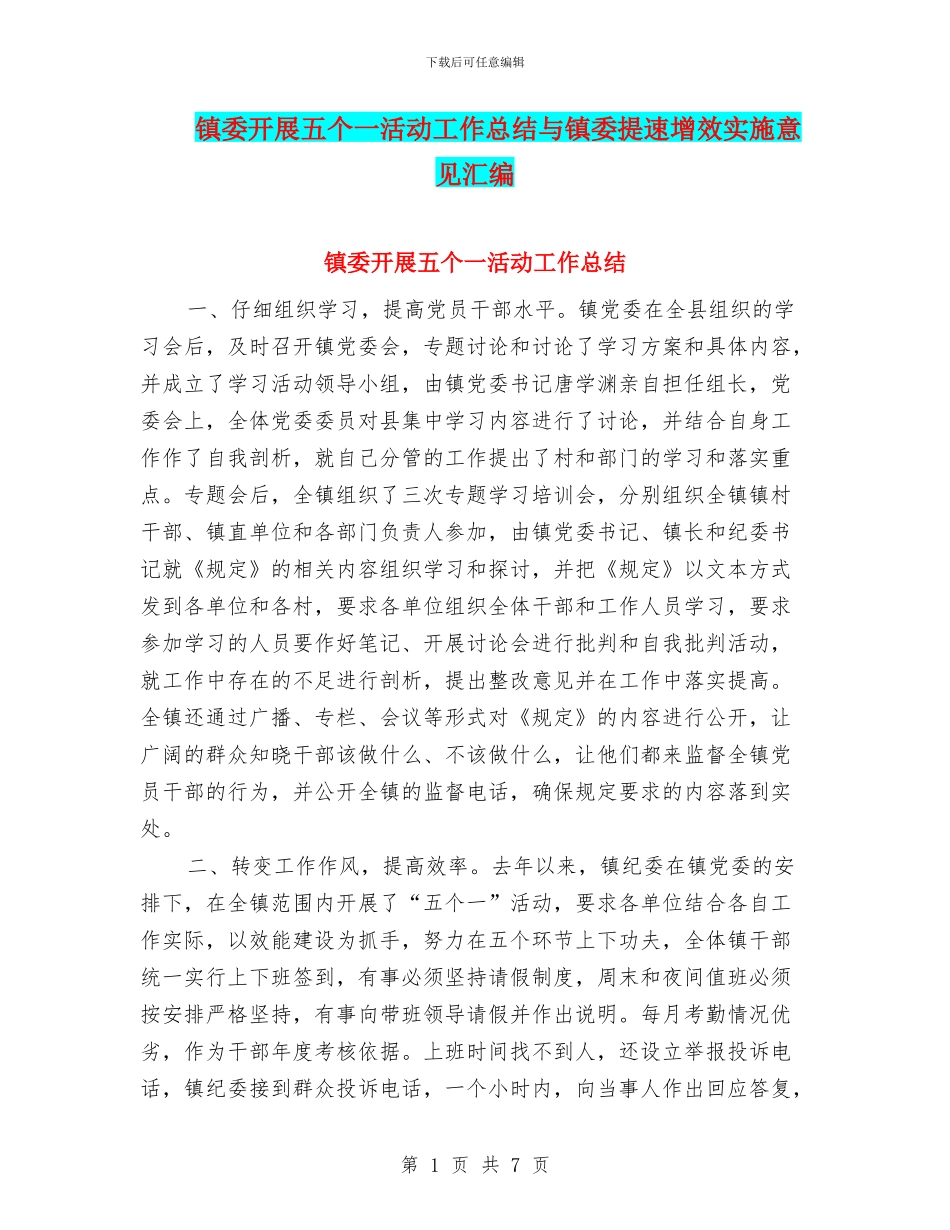 镇委开展五个一活动工作总结与镇委提速增效实施意见汇编_第1页