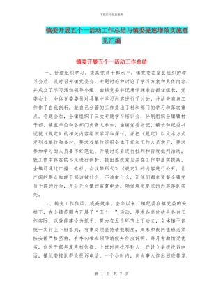 镇委开展五个一活动工作总结与镇委提速增效实施意见汇编