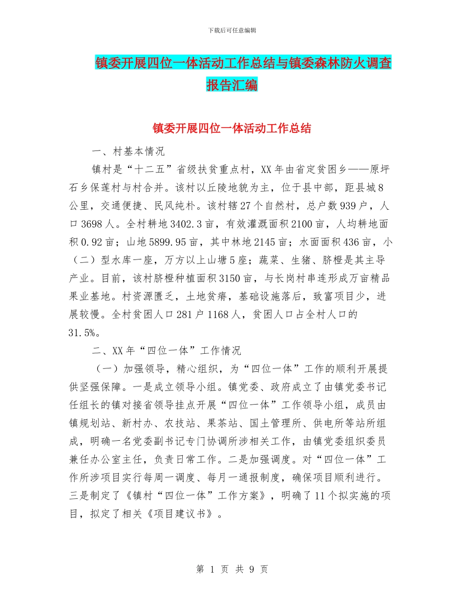 镇委开展四位一体活动工作总结与镇委森林防火调查报告汇编_第1页