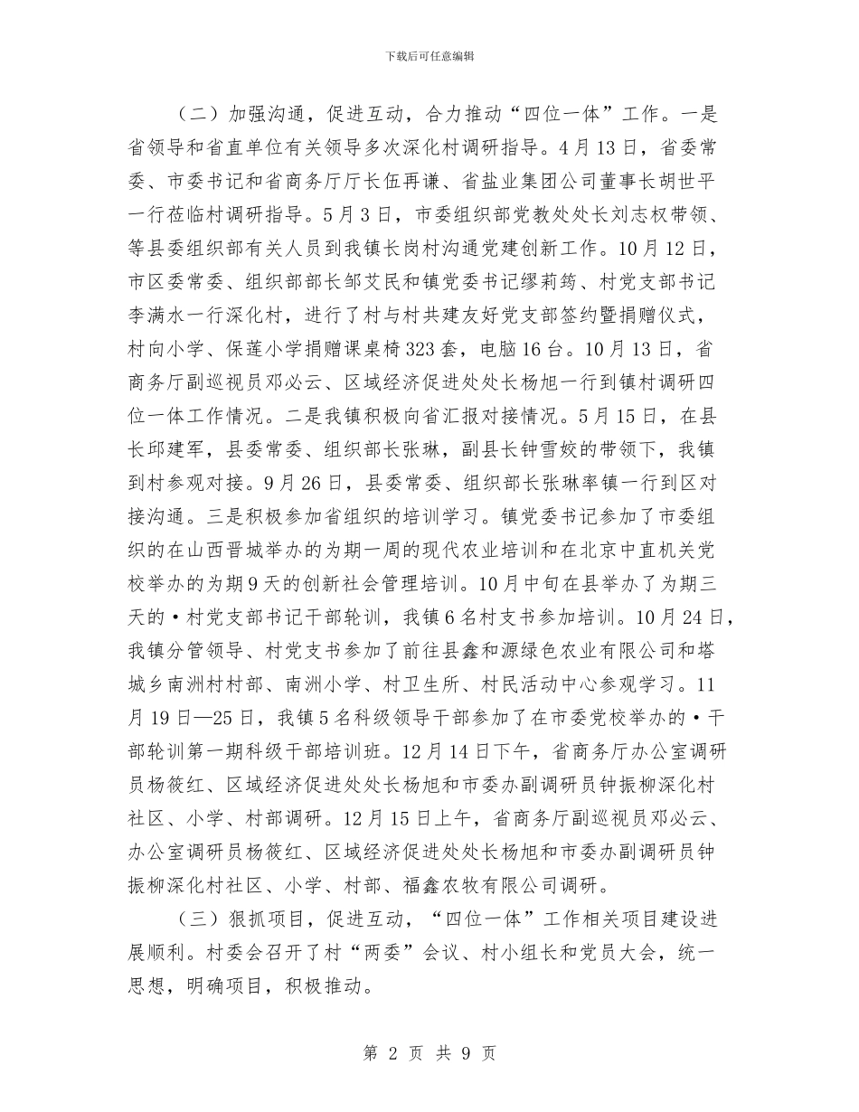 镇委开展四位一体活动工作总结与镇委森林防火调查报告汇编_第2页