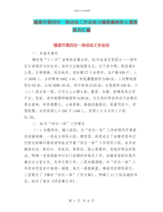 镇委开展四位一体活动工作总结与镇委森林防火调查报告汇编
